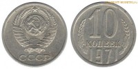 Фото  10 копеек 1971 года — стоимость, цена монеты