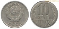 Фото  10 копеек 1972 года — стоимость, цена монеты