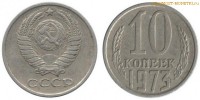 Фото  10 копеек 1973 года — стоимость, цена монеты