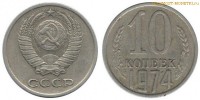 Фото  10 копеек 1974 года — стоимость, цена монеты