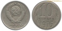 Фото  10 копеек 1975 года — стоимость, цена монеты
