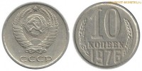 Фото  10 копеек 1976 года — стоимость, цена монеты