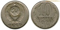 Фото  10 копеек 1977 года — стоимость, цена монеты