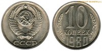 Фото  10 копеек 1980 года — стоимость, цена монеты