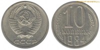 Фото  10 копеек 1984 года — стоимость, цена монеты