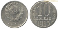 Фото  10 копеек 1985 года — стоимость, цена монеты