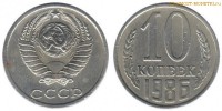 Фото  10 копеек 1986 года — стоимость, цена монеты