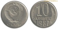 Фото  10 копеек 1987 года — стоимость, цена монеты
