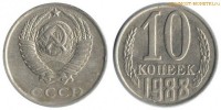Фото  10 копеек 1988 года — стоимость, цена монеты