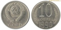 Фото  10 копеек 1990 года — стоимость, цена монеты