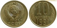 Фото  10 копеек 1991 года Л — стоимость, цена монеты