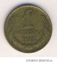 Фото  1 копейка 1962 года — стоимость, цена монеты