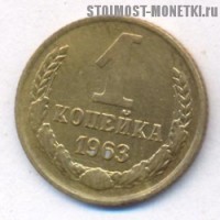 Фото  1 копейка 1963 года — стоимость, цена монеты