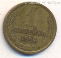 Фото  1 копейка 1964 года — стоимость, цена монеты