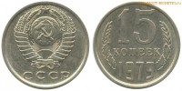 Фото  15 копеек 1979 года — стоимость, цена монеты