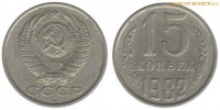 Фото  15 копеек 1982 года — стоимость, цена монеты