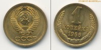 Фото  1 копейка 1966 года — стоимость, цена монеты