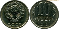Фото  10 копеек 1991 года — стоимость, цена монеты