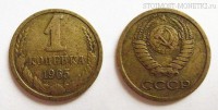 Фото  1 копейка 1965 года — стоимость, цена монеты