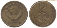 Фото  2 копейки 1964 года — стоимость, цена монеты