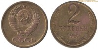 Фото  2 копейки 1967 года — стоимость, цена монеты