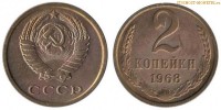 Фото  2 копейки 1968 года — стоимость, цена монеты