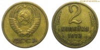 Фото  2 копейки 1973 года — стоимость, цена монеты