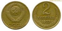 Фото  2 копейки 1975 года — стоимость, цена монеты