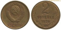 Фото  2 копейки 1976 года — стоимость, цена монеты