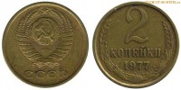 Фото  2 копейки 1977 года — стоимость, цена монеты