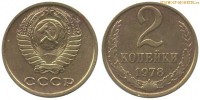Фото  2 копейки 1978 года — стоимость, цена монеты
