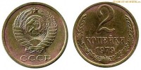 Фото  2 копейки 1979 года — стоимость, цена монеты