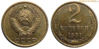 Фото  2 копейки 1981 года — стоимость, цена монеты