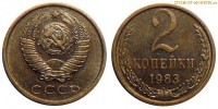 Фото  2 копейки 1983 года — стоимость, цена монеты