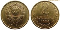 Фото  2 копейки 1984 года — стоимость, цена монеты