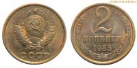 Фото  2 копейки 1985 года — стоимость, цена монеты
