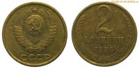 Фото  2 копейки 1986 года — стоимость, цена монеты