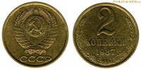 Фото  2 копейки 1987 года — стоимость, цена монеты