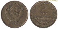 Фото  2 копейки 1988 года — стоимость, цена монеты