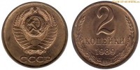 Фото  2 копейки 1989 года — стоимость, цена монеты