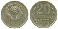 Фото  20 копеек 1973 года — стоимость, цена монеты