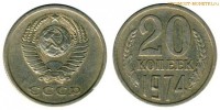 Фото  20 копеек 1974 года — стоимость, цена монеты