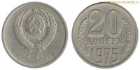 Фото  20 копеек 1975 года — стоимость, цена монеты