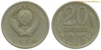 Фото  20 копеек 1976 года — стоимость, цена монеты