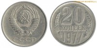 Фото  20 копеек 1977 года — стоимость, цена монеты