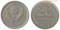 Фото  20 копеек 1978 года — стоимость, цена монеты