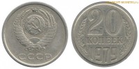 Фото  20 копеек 1979 года — стоимость, цена монеты