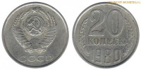 Фото  20 копеек 1980 года — стоимость, цена монеты