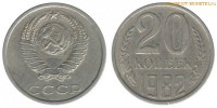 Фото  20 копеек 1982 года — стоимость, цена монеты