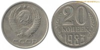 Фото  20 копеек 1983 года — стоимость, цена монеты
